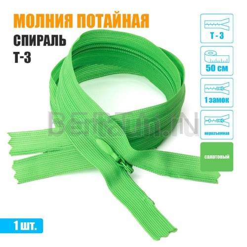МОЛНИЯ №521  ПОТАЙНАЯ  1 замок спираль Т3 50 см (334) салатовый 