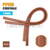 Ручки сумочные 75 см крепл.УЗКОЕ № 42 полиурет. карамель мат