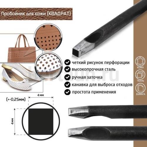 Пробойник № 52  пробойник фигурный арт. 2000 "квадрат" 4*4 мм (+-0,25)