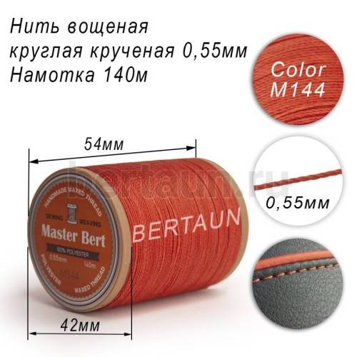 Нитки вощеные№419 d 0.55 мм 140 м Master Bert круглые (Polyester Round) M144 рыжий