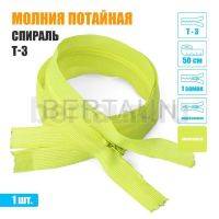 МОЛНИЯ №534  ПОТАЙНАЯ  1 замок спираль Т3 50 см (229) лимонный