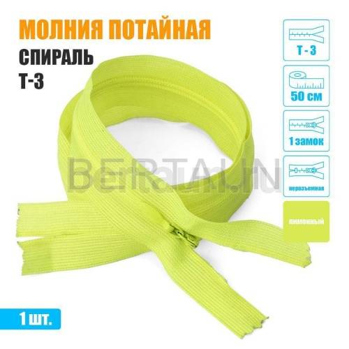 МОЛНИЯ №534  ПОТАЙНАЯ  1 замок спираль Т3 50 см (229) лимонный