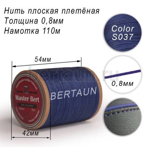 Нитки вощеные№288 d 0.8мм 110 м Master Bert плоские (Polyester Flat) S037 синий