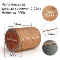 Нитки вощеные№389 d 0.55 мм 140 м Master Bert круглые (Polyester Round) M114 бежевый