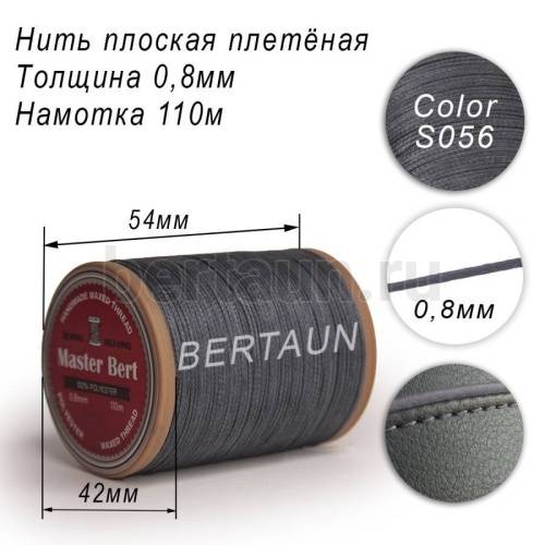 Нитки вощеные№299 d 0.8мм 110 м Master Bert плоские (Polyester Flat) S056 серый