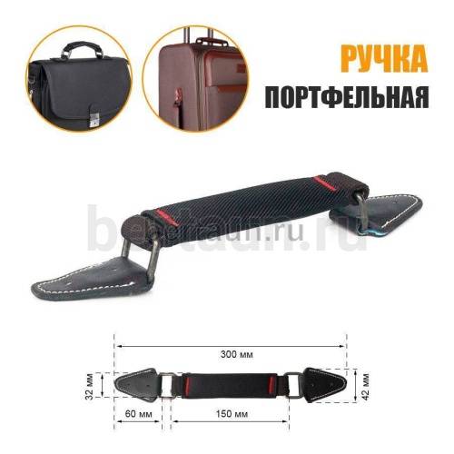 Ручка портфельная № 80  ТКАНЕВАЯ крепеж кожз. фур. ТЕМН.НИКЕЛЬ корич. с белой прошивкой #1