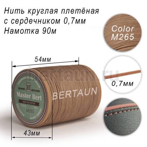 Нитки вощеные№514 d 0.7 мм 90 м Master Bert круглые (Microcore Round) M265 темно-бежевый