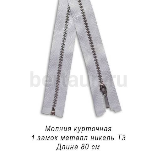 МОЛНИЯ №367 КУРТОЧНАЯ МЕТАЛЛ Т3 80 см никель белая (Италия)
