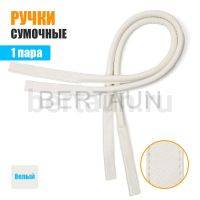 Ручки сумочные 75 см крепл.УЗКОЕ №154 полиурет.белый НОВИНКА