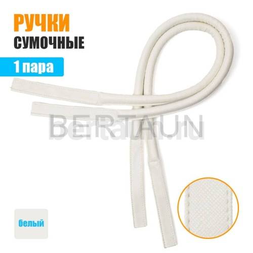 Ручки сумочные 75 см крепл.УЗКОЕ №154 полиурет.белый НОВИНКА