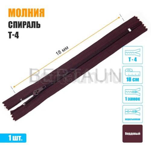 МОЛНИЯ №503  БРЮЧНАЯ  1 замок спираль Т4  18 см бордовая
