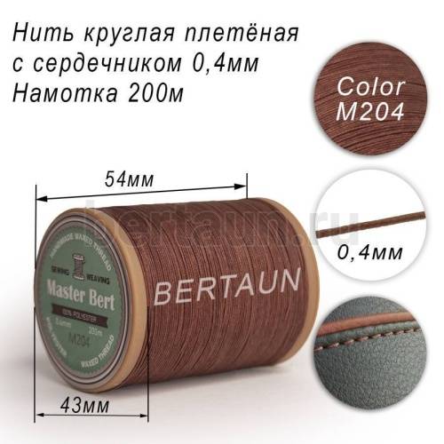 Нитки вощеные№458 d 0.4 мм 200 м Master Bert круглые (Microcore Round) M204 коричневый Нитки вощеные№458 d 0.4 мм 200 м Master Bert круглые (Microcore Round) M204 коричневый