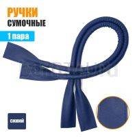 Ручки сумочные готовые 65см №136 полиурет. синий НОВИНКА