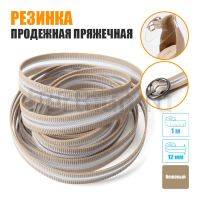 Резинка продежная пряжечная 12 мм. бежевая