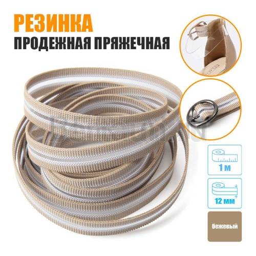 Резинка продежная пряжечная 12 мм. бежевая