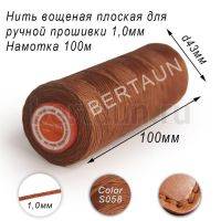 Нитки вощеные№216 д/ручной прошивки d 1,0 мм 100 м плоские (Braided Flat) плетеные MB св.кор. S058 