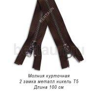МОЛНИЯ №363 КУРТОЧНАЯ ИТАЛИЯ Т5 метал.никель 100 см 2 замка коричневый