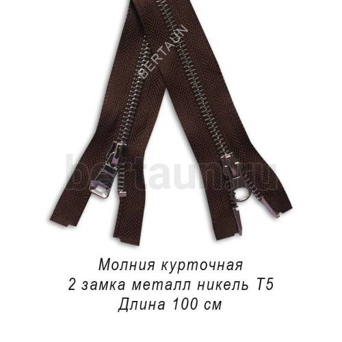 МОЛНИЯ №363 КУРТОЧНАЯ ИТАЛИЯ Т5 метал.никель 100 см 2 замка коричневый