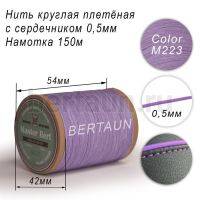 Нитки вощеные№481 d 0.5 мм 150 м Master Bert круглые (Microcore Round) M223 сиреневый