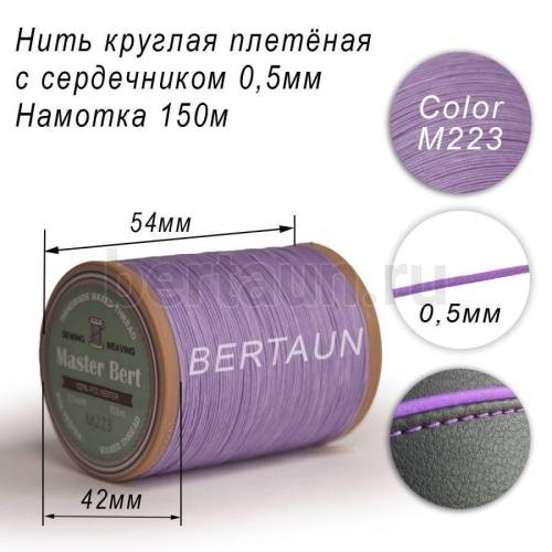 Нитки вощеные№481 d 0.5 мм 150 м Master Bert круглые (Microcore Round) M223 сиреневый