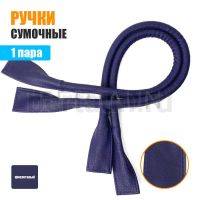 Ручки сумочные готовые 65см №103 полиурет.фиолетовый мат