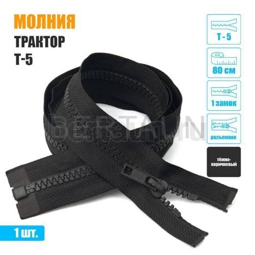 МОЛНИЯ №424  КУРТОЧНАЯ трактор Т5 1 замка 80 см (328)  темно коричневая