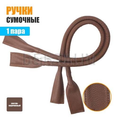 Ручки сумочные готовые 65см №165 полиурет. св.коричн. рифленый