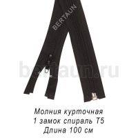 МОЛНИЯ №345 курточная 1 замок спираль Т5 100 см черная 