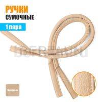 Ручки сумочные 75 см крепл.УЗКОЕ № 10 полиурет. бежевый рифленый
