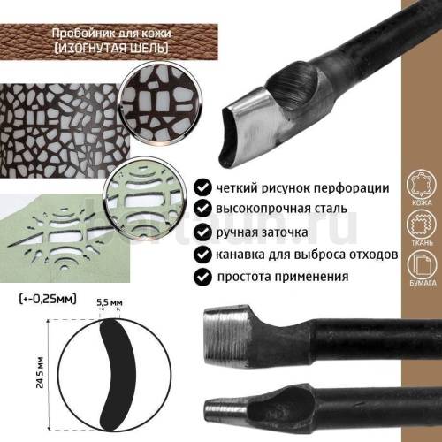 Пробойник №372  пробойник фигурный арт. 8000 "изогнутая шель" 24,5*5,5  мм (+-0,25)