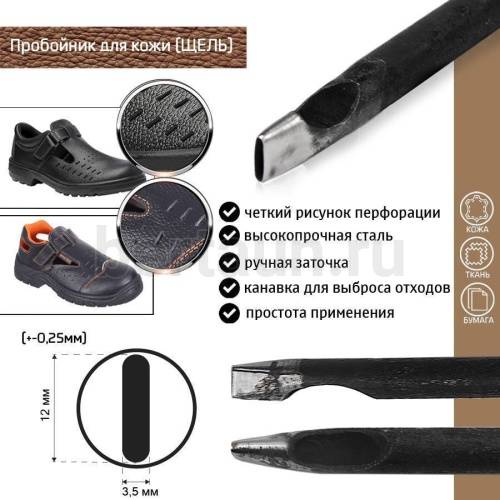 Пробойник №197 пробойник фигурный арт. 4000 "щель" 12*3,5  мм (+-0,25)