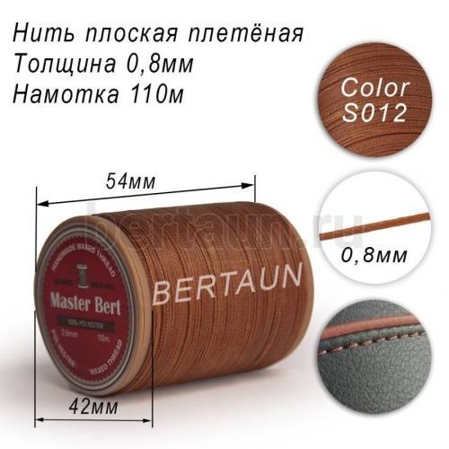 Нитки вощеные№270 d 0.8мм 110 м Master Bert плоские (Polyester Flat) S012 светло-коричневый