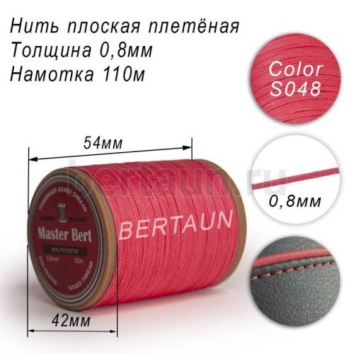 Нитки вощеные№294 d 0.8мм 110 м Master Bert плоские (Polyester Flat) S048 розовый