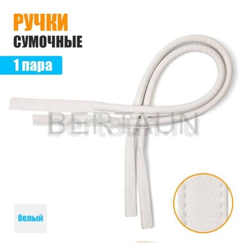 Ручки сумочные 75 см крепл.УЗКОЕ № 48 полиурет. белый мат
