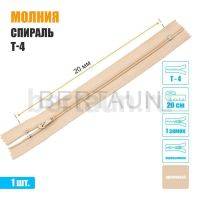 МОЛНИЯ №490  БРЮЧНАЯ  1 замок спираль Т4  20 см (291) кремовая 