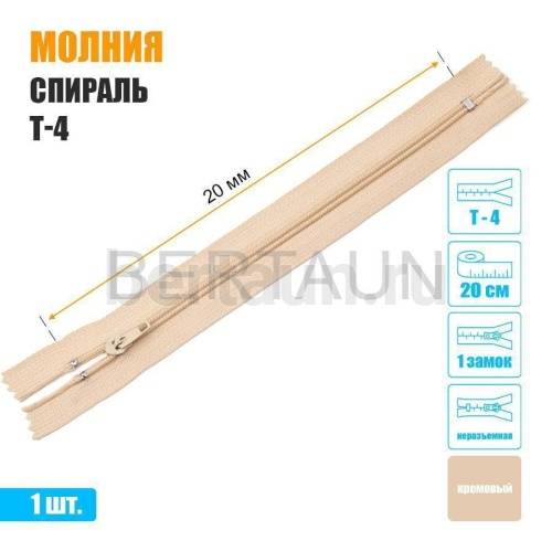МОЛНИЯ №490  БРЮЧНАЯ  1 замок спираль Т4  20 см (291) кремовая 