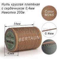 Нитки вощеные№470 d 0.4 мм 200 м Master Bert круглые (Microcore Round) M265 темный беж