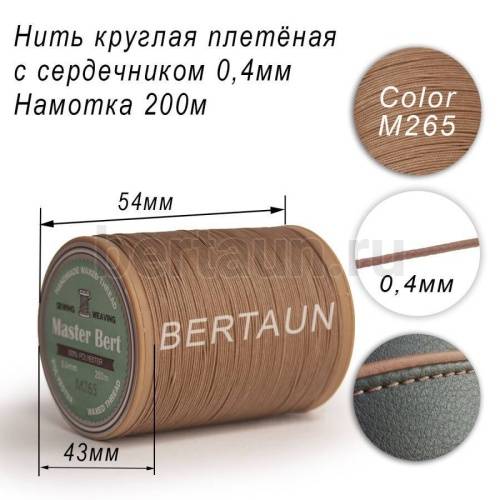 Нитки вощеные№470 d 0.4 мм 200 м Master Bert круглые (Microcore Round) M265 темный беж