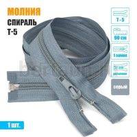 МОЛНИЯ №398  курточная 1 замок спираль Т5 90 см (316)  серая