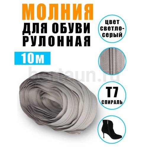 Молния рулонная  № 15 обувная Т7 ИТАЛИЯ  (GCC310) св.серая 10 м/упак