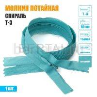 МОЛНИЯ №525  ПОТАЙНАЯ  1 замок спираль Т3 50 см лазурный 