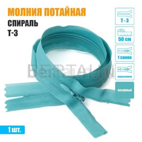 МОЛНИЯ №525  ПОТАЙНАЯ  1 замок спираль Т3 50 см лазурный 