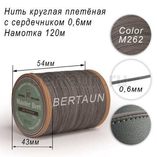 Нитки вощеные№512 d 0.6 мм 120 м Master Bert круглые (Microcore Round) M262 серый