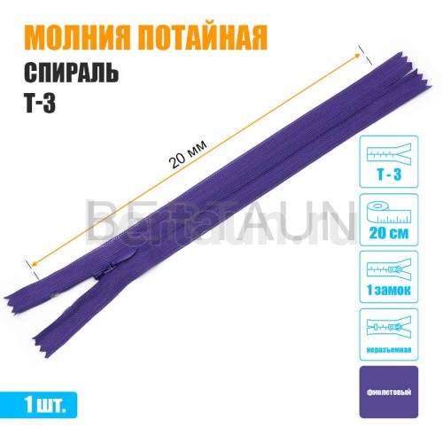 МОЛНИЯ №471  ПОТАЙНАЯ  1 замок спираль Т3 20 см (170) фиолетовый