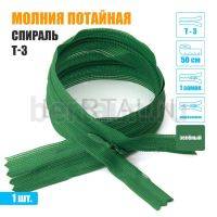 МОЛНИЯ №527  ПОТАЙНАЯ  1 замок спираль Т3 50 см (243) зеленый