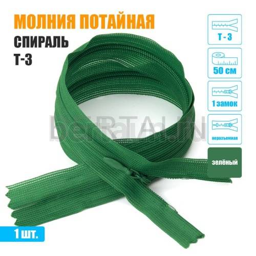 МОЛНИЯ №527  ПОТАЙНАЯ  1 замок спираль Т3 50 см (243) зеленый