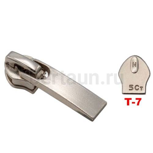 Замок-бегунок № 50 спираль Т7 BERT A-01-PREMIUM никель 