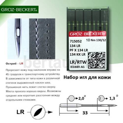 Иглы №GROZ-BECKERT  DP*5  134LR (10шт/уп)  № 130 Версаль по коже
