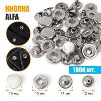 Кнопка №68 D 15 мм  ALFA  (1000  шт/уп) никель