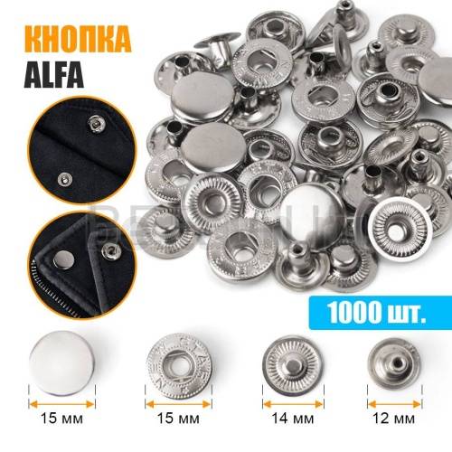 Кнопка №68 D 15 мм  ALFA  (1000  шт/уп) никель